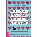 Обсессивно-компульсивное расстройство в отношениях. Основанное на КПТ руководство по преодолению