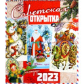 Календарь настенный на 2023 год. Советская открытка