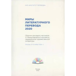 Миры литературного перевода 2020.Сборник докладов участников 6 международного конгресса переводчиков