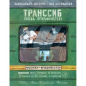 Транссиб. Поезд отправляется!