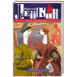 Гуси лапчатые. Юмористические картинки