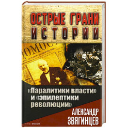 Паралитики власти" и "эпилептики революции"