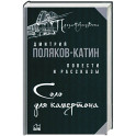 Соло для камертона
