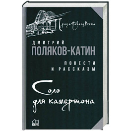 Соло для камертона