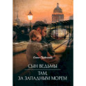 Сын ведьмы. Там, за западным морем