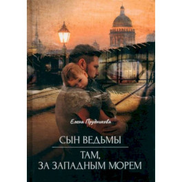 Сын ведьмы. Там, за западным морем