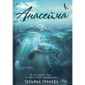 Анасейма