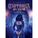 Охотница на магов желает познакомиться