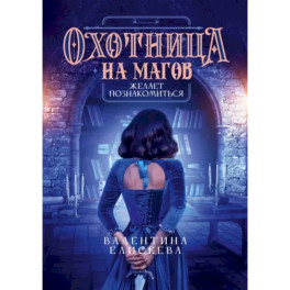 Охотница на магов желает познакомиться