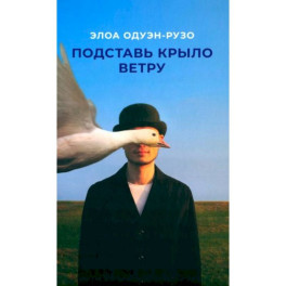 Подставь крыло ветру