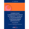 Комментарий к ФЗ "О лицензировании отдельных видов деятельности" (постатейный)