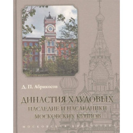 Династия Хлудовых.Наследие и наследники московских купцов