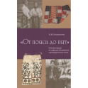 От пояса до пят. Поясная одежды из собрания Российского этнографического музея