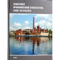 Памятники промышленной архитектуры Санкт-Петербурга