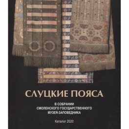 Слуцкие пояса. В собрании Смоленского государственного музея-заповедника. Альбом-каталог