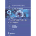 Лекции по инфекционным болезням. Руководство для врачей. В 2 томах. Том 1