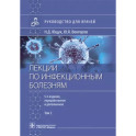 Лекции по инфекционным болезням. Руководство для врачей. В 2 томах. Том 2