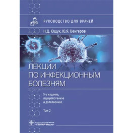 Лекции по инфекционным болезням. Руководство для врачей. В 2 томах. Том 2