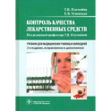 Контроль качества лекарственных средств. Учебник