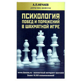 Психология побед и поражений в шахматной игре