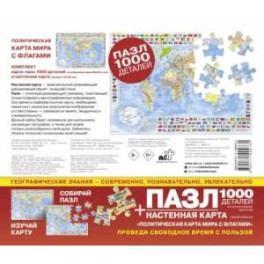 Карта + пазл-1000 Политическая карта мира с флагами