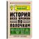 История всех времен по полочкам