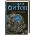 Империя в четырех измерениях. Империя I. Аптекарский остров