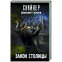 Закон столицы