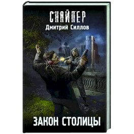 Закон столицы
