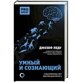 Умный и сознающий. 4 миллиарда лет эволюции мозга