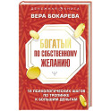 Богатый по собственному желанию. 18 психологических шагов по тропинке к большим деньгам