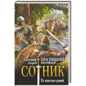 Сотник. Не властью единой