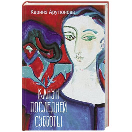 Канун последней субботы