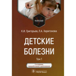 Детские болезни: Учебник. В 2 томах. Том 1
