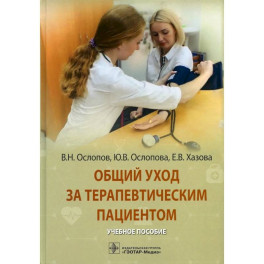 Общий уход за терапевтическим пациентом: Учебное пособие