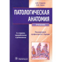 Патологическая анатомия: Учебник