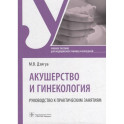 Акушерство и гинекология. Руководство к практическим занятиям. Учебное пособие