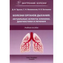 Болезни органов дыхания: актуальные аспекты диагностики и лечения: Учебное пособие