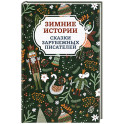 Зимние истории