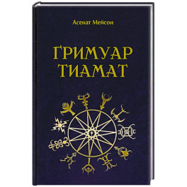Гримуар Тиамат