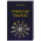 Гримуар Тиамат