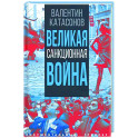 Великая санкционная война