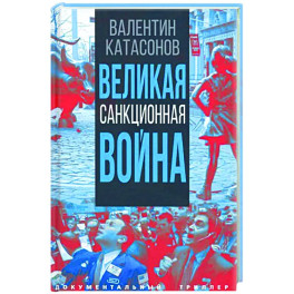 Великая санкционная война