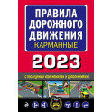 Правила дорожного движения карманные редакция с изменениями на 2023 г.
