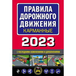 Правила дорожного движения карманные редакция с изменениями на 2023 г.