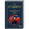 Надвигается беда