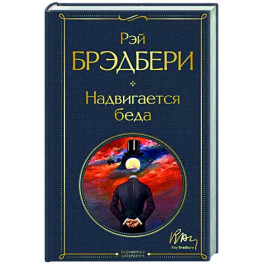Надвигается беда