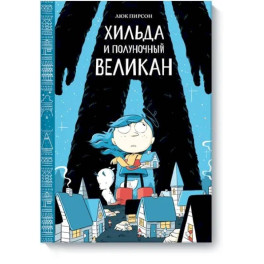 Хильда и полуночный великан