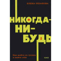 Никогда-нибудь. Как выйти из тупика и найти себя