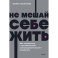 Не мешай себе жить. Как справиться с проявлениями саморазрушительного поведения. NEON Pocketbooks